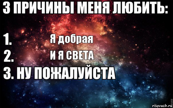 Я добрая и я Света, Комикс  3 причины меня любить