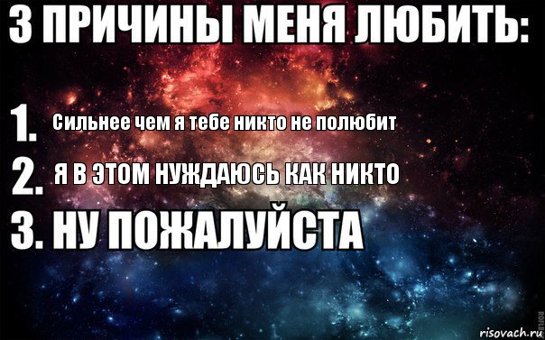 Сильнее чем я тебе никто не полюбит Я в этом нуждаюсь как никто, Комикс  3 причины меня любить