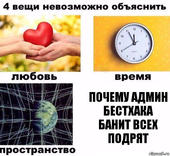 Почему Админ бестхака банит всех подрят, Комикс  4 вещи невозможно объяснить