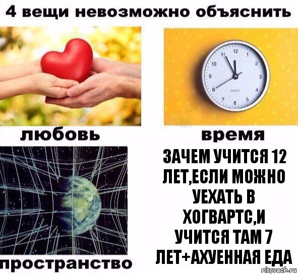 Зачем учится 12 лет,если можно уехать в Хогвартс,и учится там 7 лет+ахуенная еда