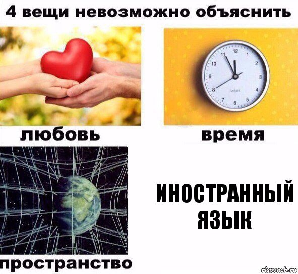 иностранный язык, Комикс  4 вещи невозможно объяснить