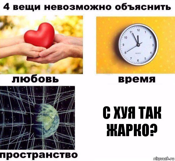 С ХУЯ ТАК ЖАРКО?