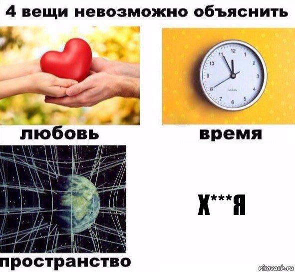 Х***Я, Комикс  4 вещи невозможно объяснить