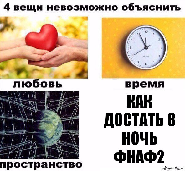 Как достать 8 ночь фнаф2, Комикс  4 вещи невозможно объяснить