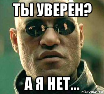 ты уверен? а я нет...