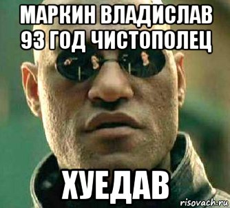 маркин владислав 93 год чистополец хуедав, Мем  а что если я скажу тебе