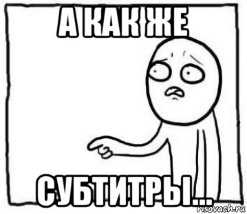 а как же субтитры...