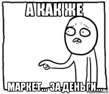 а как же маркет... за деньги...