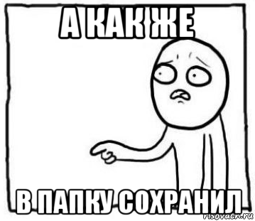 а как же в папку сохранил