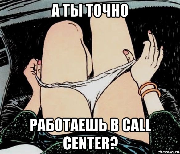 а ты точно работаешь в call center?, Мем А ты точно