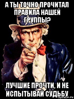 а ты точно прочитал правила нашей группы? лучшие прочти, и не испытывай судьбу, Мем а ты