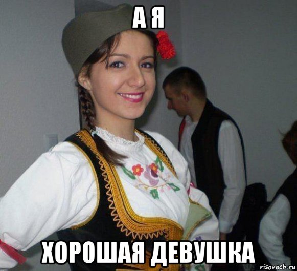 Самая лучшая девушка мем