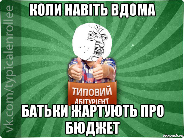 коли навіть вдома батьки жартують про бюджет