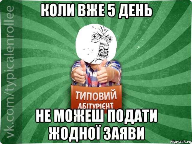 коли вже 5 день не можеш подати жодної заяви