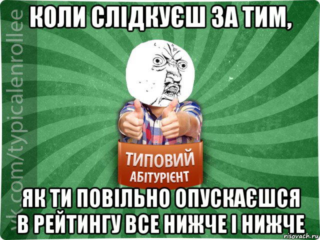 коли слідкуєш за тим, як ти повільно опускаєшся в рейтингу все нижче і нижче