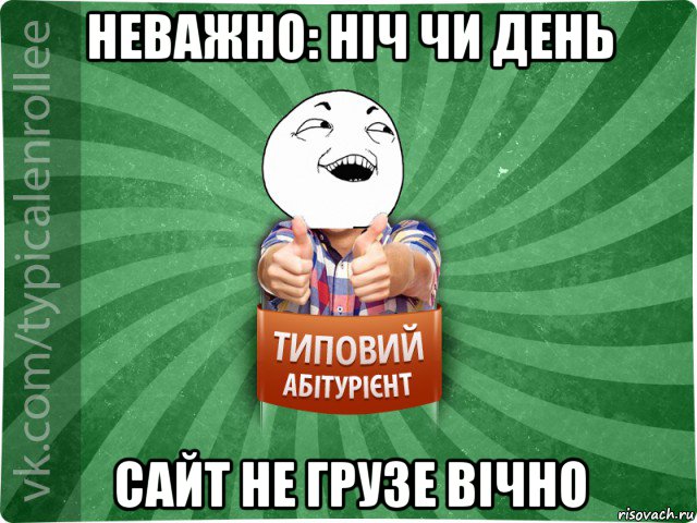 неважно: ніч чи день сайт не грузе вічно, Мем абтурнт3