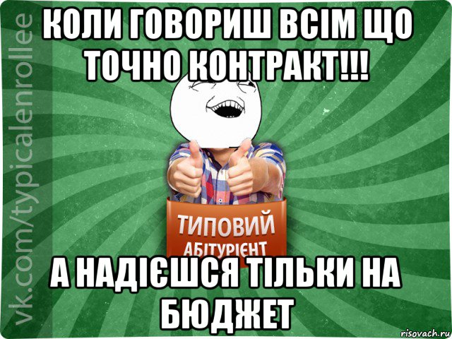 коли говориш всім що точно контракт!!! а надієшся тільки на бюджет, Мем абтурнт3