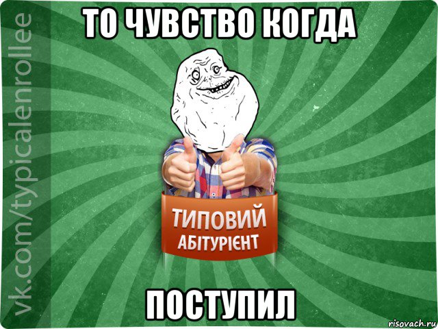 то чувство когда поступил