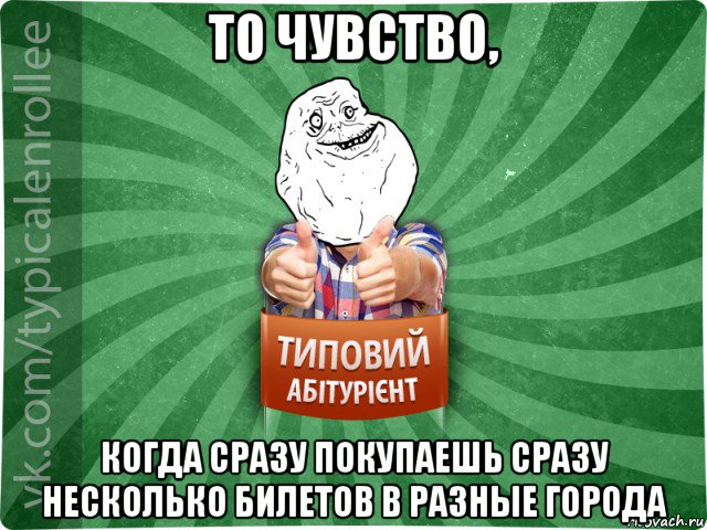то чувство, когда сразу покупаешь сразу несколько билетов в разные города