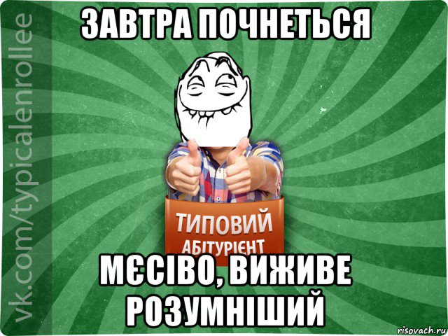 завтра почнеться мєсіво, виживе розумніший