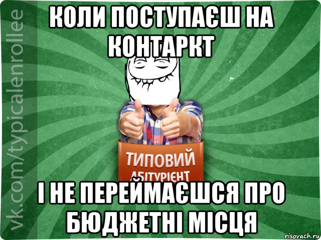 коли поступаєш на контаркт і не переймаєшся про бюджетні місця