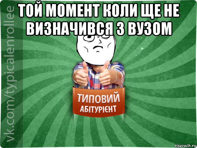той момент коли ще не визначився з вузом 