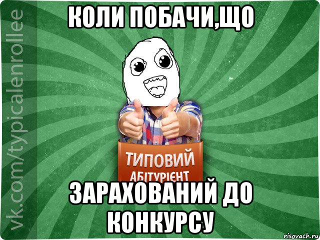 коли побачи,що зарахований до конкурсу