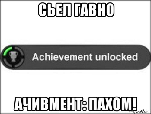 сьел гавно ачивмент: пахом!, Мем achievement unlocked