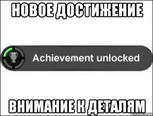 новое достижение внимание к деталям, Мем achievement unlocked