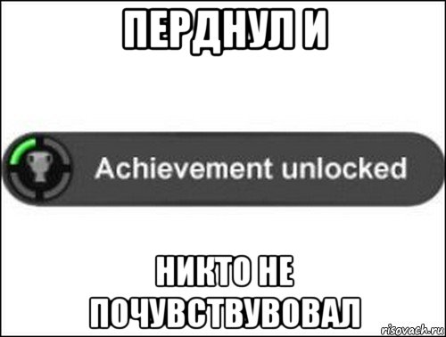 перднул и никто не почувствувовал, Мем achievement unlocked