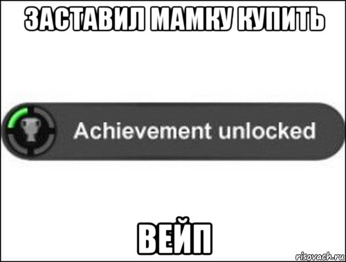 заставил мамку купить вейп, Мем achievement unlocked