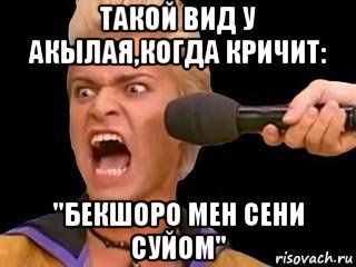 такой вид у акылая,когда кричит: "бекшоро мен сени суйом", Мем Адвокат