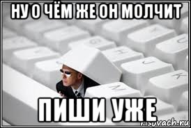 ну о чём же он молчит пиши уже