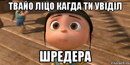 твайо ліцо кагда ти увіділ шредера, Мем    Агнес Грю