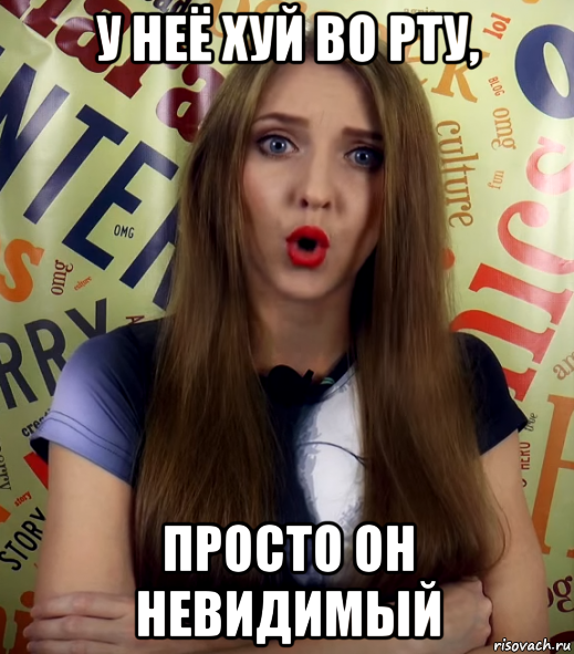 у неё хуй во рту, просто он невидимый