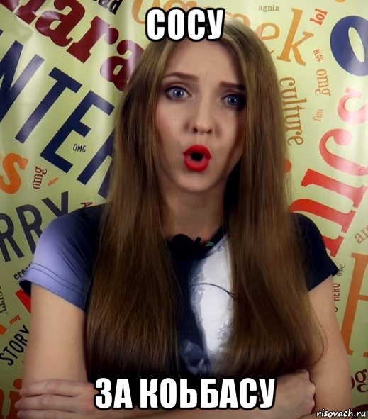 сосу за коьбасу