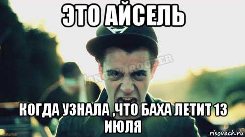 это айсель когда узнала ,что баха летит 13 июля, Мем Агрессивный Джейкоб