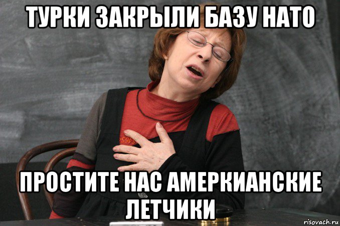 турки закрыли базу нато простите нас амеркианские летчики, Мем Ахеджакова