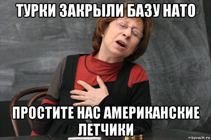 турки закрыли базу нато простите нас американские летчики, Мем Ахеджакова