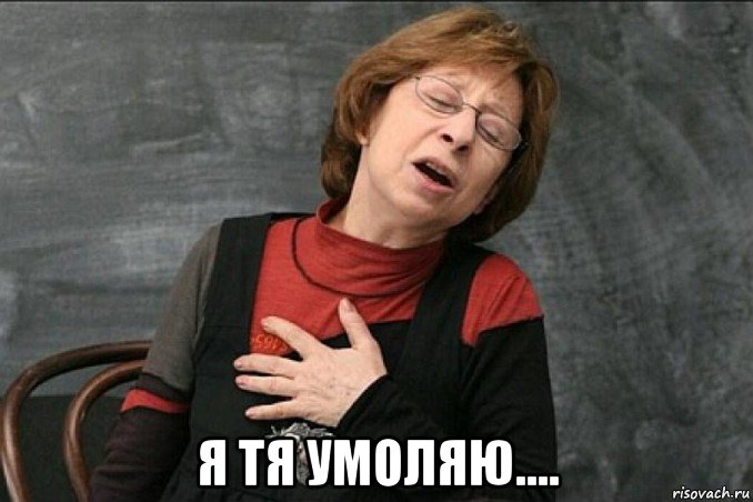 я тя умоляю....