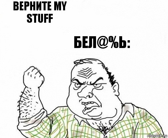 верните my stuff бел@%ь:, Комикс ахуеешь блеать