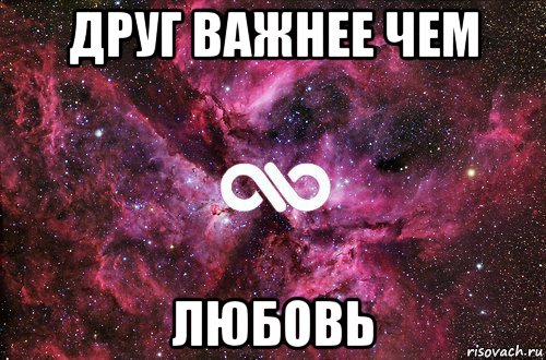 друг важнее чем любовь, Мем офигенно