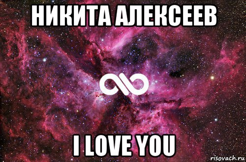 никита алексеев i love you, Мем офигенно