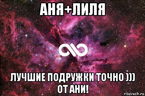 аня+лиля лучшие подружки точно ))) от ани!, Мем офигенно