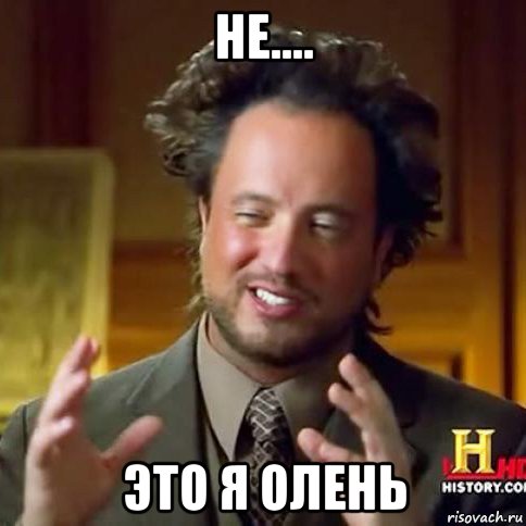 не.... это я олень