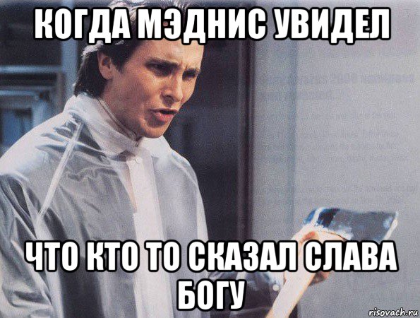 когда мэднис увидел что кто то сказал слава богу, Мем Американский психопат