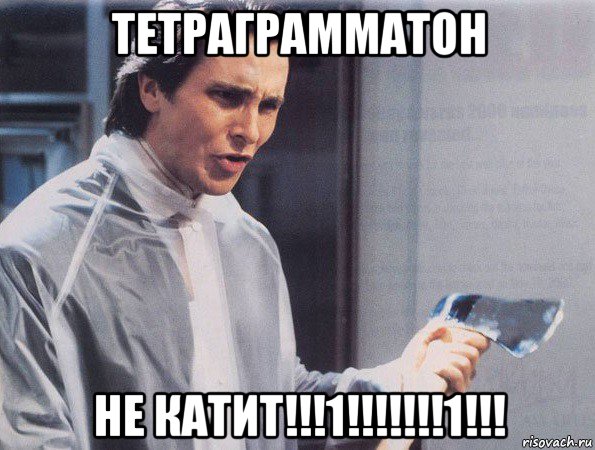 тетраграмматон не катит!!!1!!!!!!!1!!!, Мем Американский психопат