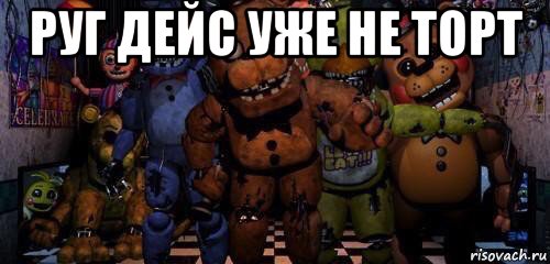 руг дейс уже не торт 