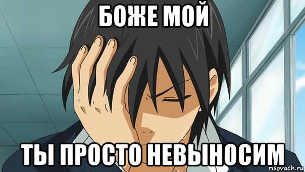 боже мой ты просто невыносим, Мем аниме