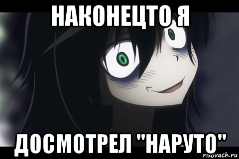 наконецто я досмотрел "наруто"